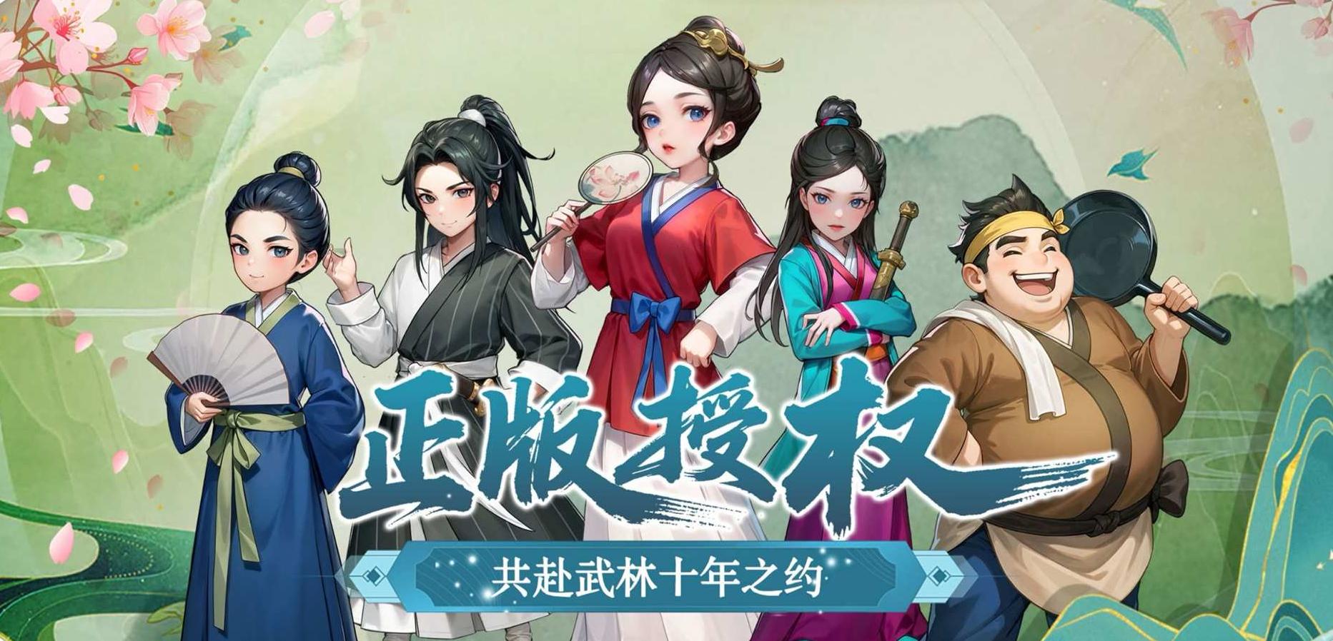 武林外传十年之约