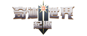 《奇迹世界起源》手游官网